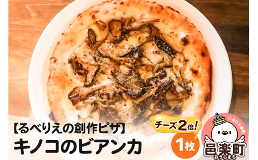 自家製ピザ キノコのビアンカ（チーズ2倍）《冷凍》邑楽町 るべりえ [ピザ 冷凍 キノコ きのこ pizza ピッツァ イタリアン イタリア料理 手作り 惣菜 パーティ 誕生日 おもてなし クリスマス whole_pizza]