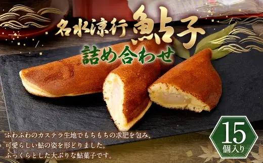 名水涼行鮎子 15個入り