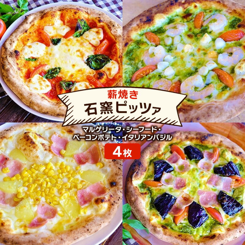 【ふるさと納税】ピザ 福岡産小麦を使用した本格薪焼き 石窯ピッツァ 4枚 セット マルゲリータ・シーフード・ベーコンポテト・イタリアンバジル 洋食 イタリアン ※配送不可：沖縄、離島