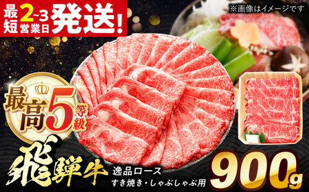 飛騨牛 最高5等級 逸品ロース 900g 多治見市 / 和牛 養老ミート 和牛 すき焼き 和牛 しゃぶしゃぶ用 和牛 ギフト 和牛[THG012]