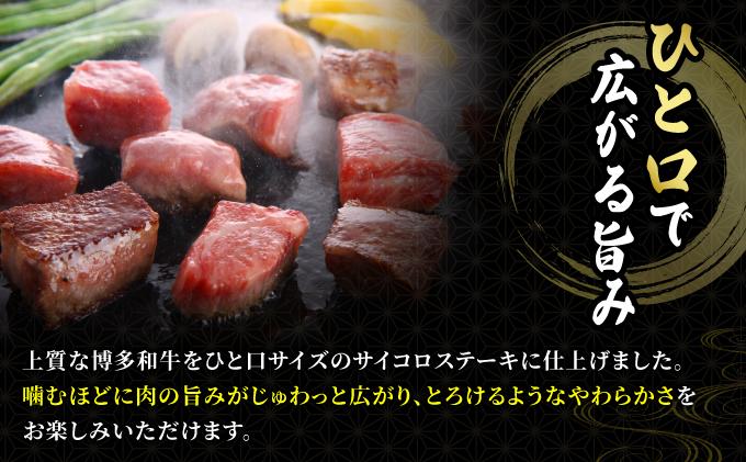 博多和牛 牛肉 サイコロステーキ 500g【肉のくまもと屋】