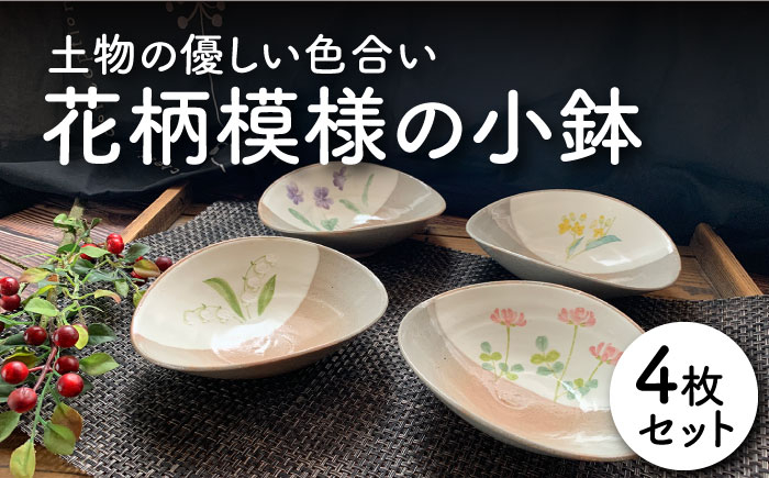 
【美濃焼】花柄模様の小鉢 4枚セット【竜仙窯】食器 深皿 ボウル [MDD005]
