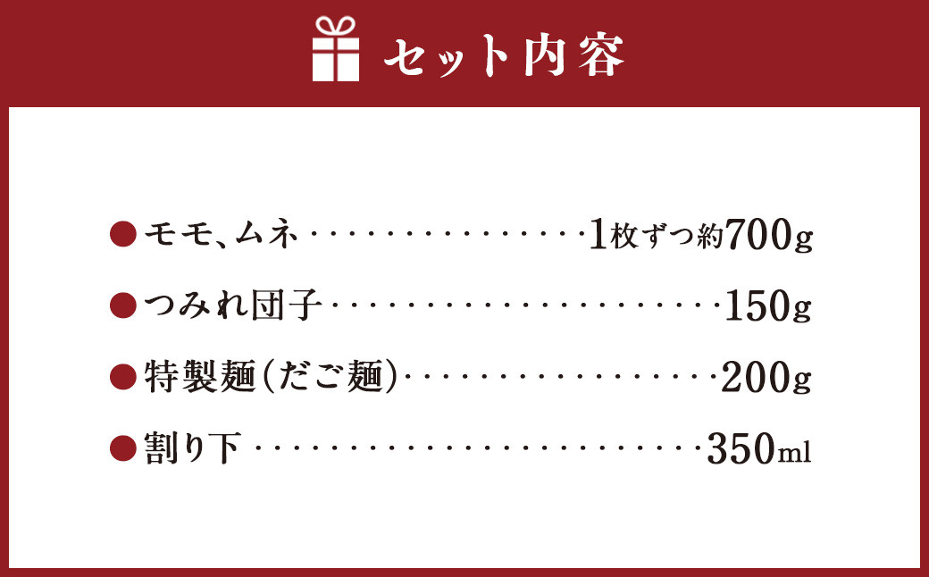 くまもと直送 天草大王 とりすき 鍋セット（1～2人前）
