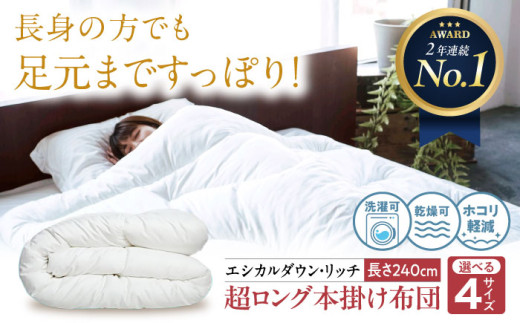 【 超ロング 】洗える 人工羽毛布団 240cm超ロング 掛け布団 クイーン エシカルダウンリッチ 広島県福山市/イシケン株式会社 羽毛布団 羽毛ふとん 掛けふとん 日本製 オールシーズン  春用 夏用 秋用 冬用 掛布団 寝具 アレルギー対策 サステナブル 洗濯可 丸洗い 安眠 睡眠 快眠 快適 熟睡 国産 広島 福山 [BAAK096]