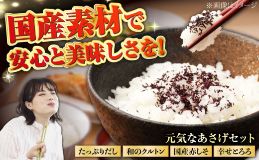 「元気なあさげセット」 / 赤しそふりかけ とろろ昆布 ぶぶあられ ふりかけ しそ 昆布 あられ お茶漬け お味噌汁 うどん トッピング ご飯のお供 お弁当 朝食 和食 調味料 詰合せ 詰め合わせ セット お取り寄せ グルメ おにぎり おむすび お吸い物 スープ サラダ クルトン おつまみ 乾物 常備菜 ギフト プレゼント / 栗東市 / アベトレーディング(元気なあさげ本舗) [BICE001]