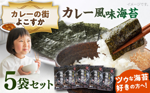 カレーの街よこすか カレー風味海苔 5袋セット 海苔 nori NORI のり ご飯 米 ご飯のお供 一番摘み やきのり 焼きのり YAKINORI やき海苔 手巻き海苔 手巻き ランキング 人気 国産 やきのり ノリ 味付け海苔  横須賀【丸良水産】 [AKAB004]