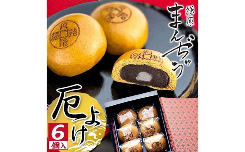 
厄除招福まんぢゅう 6個入　饅頭 まんじゅう 和菓子 別所温泉 おかし お土産 名物 上田市 長野 [№5312-0735]
