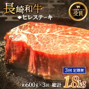 【ふるさと納税】【全3回定期便】「希少部位」長崎和牛 ヒレ ステーキ 総計1.8kg （約600g/回）【黒牛】 [QBD032] 肉 牛肉 ヒレ ステーキ 焼き肉 BBQ バーベキュー お祝い 誕生日 記念日 17万8千円 178000円