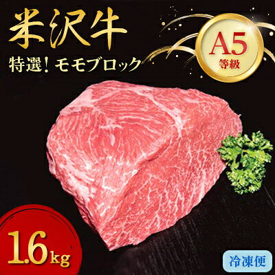 【ふるさと納税】【特選米沢牛A-5】モモブロック　1.6kg【配送不可地域：離島】【1204070】