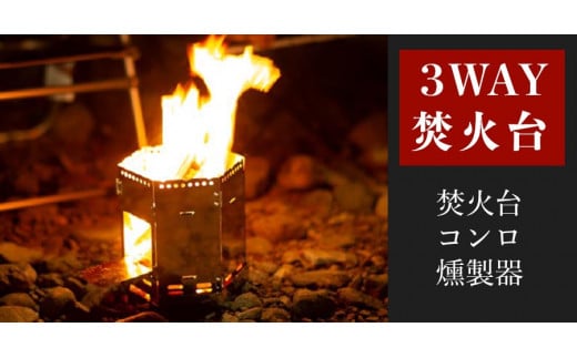 旭 ＭＡＥＢＡＳＨＩ ３ウェイ焚き火台  | コンロ 燻製器 ソロキャン キャンプ用品 アウトドア アウトドア用品 BBQ キャンプ 焼肉 焚き火台 旭MAEBASHI 群馬県 前橋市