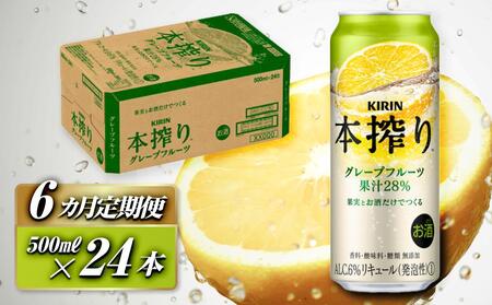 【6ヵ月定期便】キリン 本搾りチューハイ グレープフルーツ 500ml×24本　【定期便・ お酒 アルコール アルコール飲料 晩酌 家飲み 宅飲み 飲み会 集まり バーベキュー BBQ イベント 飲み物 柑橘系 】 ●