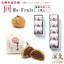 【ふるさと納税】明治3年創業 五勝手屋本舗『回/Re-Fruit』（3個）　金時豆のようかん　ドライいちじく　保存料不使用　五勝手屋羊羹の老舗　和菓子　銘菓　名物　贈答用　ギフト