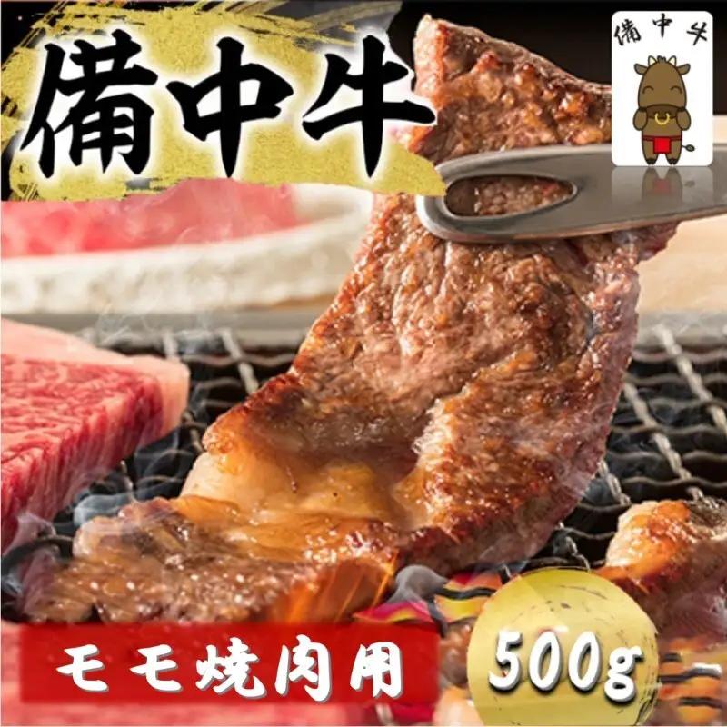 備中牛 モモ 焼肉用 500g 岡山県産 黒毛 和牛 肉 お肉 牛肉 牛