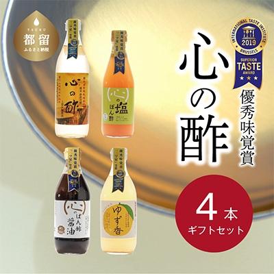 ふるさと納税 都留市 優秀味覚賞受賞　逸品「純米 心の酢」とぽん酢 ギフト4本セット