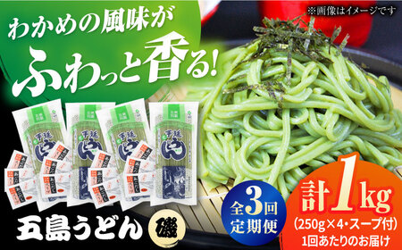 【全3回定期便】五島うどんギフト（磯4本入り）+あごだし12袋 五島あすなろ会 うまか食品 [PAS040] 五島うどん 定期便 五島うどん 定期便 五島うどん 定期便