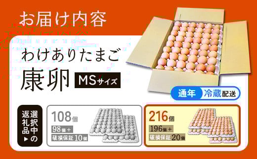 【わけあり】霧島山麓育ち こだわり卵 康卵 MSサイズ 計216個（196個 + 破損保証 20個）