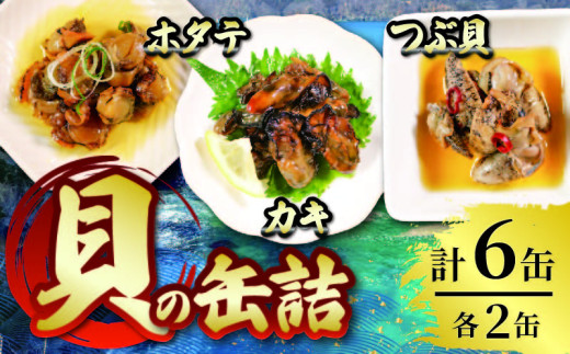 缶詰3種セット ( 燻製ほたてオイル漬 / かき燻製オイル漬 / うま煮つぶ貝 ) 各2個 計6個