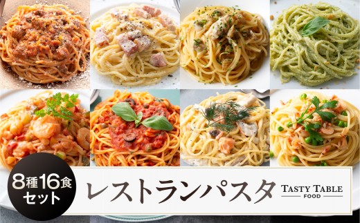 
                  TastyTable FOODレストランパスタ 8種16食セット 【TastyTable パスタソース 冷凍パスタ シェフ監修 本格 レストラン 簡単調理 詰め合わせ グルメ】
                