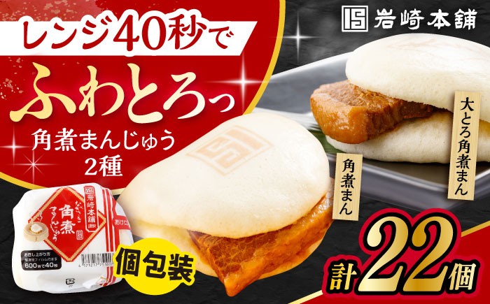 
                  長崎 角煮まんじゅう 12個 ･ 大とろ 角煮まんじゅう 10個 計22個 /角煮まん おやつ 長崎 角煮 饅頭 最速  すぐ届く/ 大村市 / 岩崎本舗[ACAH002]
                