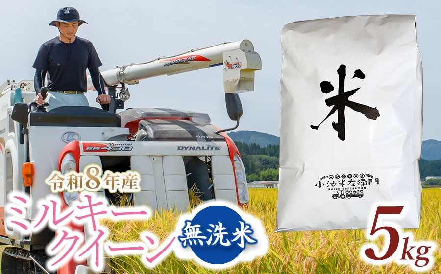 
                  【令和8年産】 山形県庄内産 小池半左衛門のお米 ミルキークイーン  無洗米 5kg (5kg×1袋) │ 米どころ 庄内米 ブランド米 米 コメ こめ ご飯 ごはん 美味しい お取り寄せ 農家直送 東北 国産 おすすめ 人気 返礼品 2026年産
                