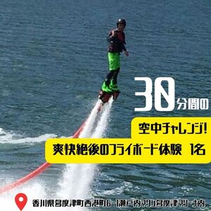 30分間の空中チャレンジ！ 爽快絶後のフライボード体験　１名【B-57】