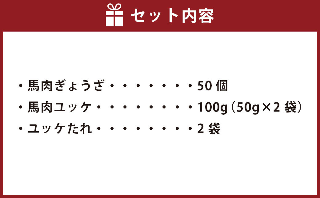 熊本 馬刺し 馬肉 ぎょうざ 50個 ・ 馬肉 ユッケ 計100g(50g×2袋)セット