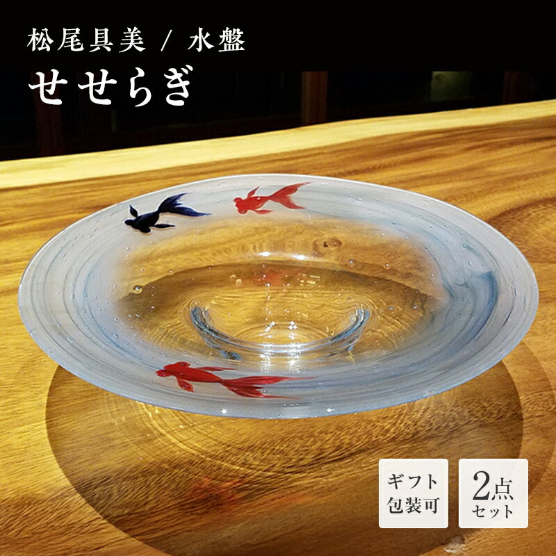【ふるさと納税】＜ガラス作家 松尾具美＞水盤「せせらぎ」 硝子 ガラス 水盤 金魚 松尾具美 贈り物 ギフト F6L-1263var