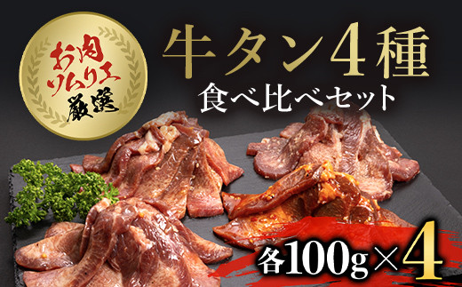 
お肉ソムリエ厳選牛タン4種食べ比べセット FCAX009
