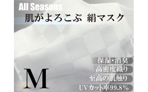 絹マスク 1枚 肌がよろこぶ 絹マスク ALLシーズン Mサイズ [A-9808_02]