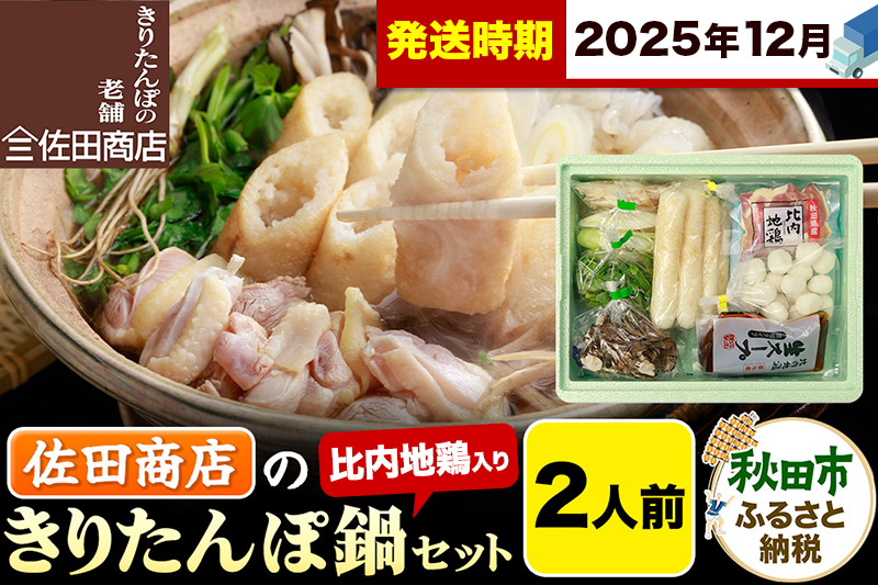【12月発送】きりたんぽ 佐田商店 の きりたんぽ鍋 セット 2人前 秋田 手作りきりたんぽ4本入 比内地鶏 冷蔵