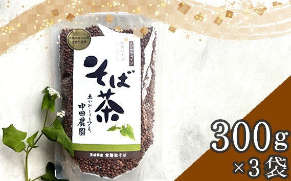 
            No.774 そば茶 ／ 蕎麦茶 香ばしい 飲みやすい そばの実 茨城県 特産品
          