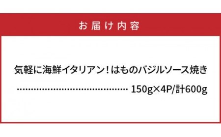 0018N_気軽に海鮮イタリアン！はものバジルソース焼き600g