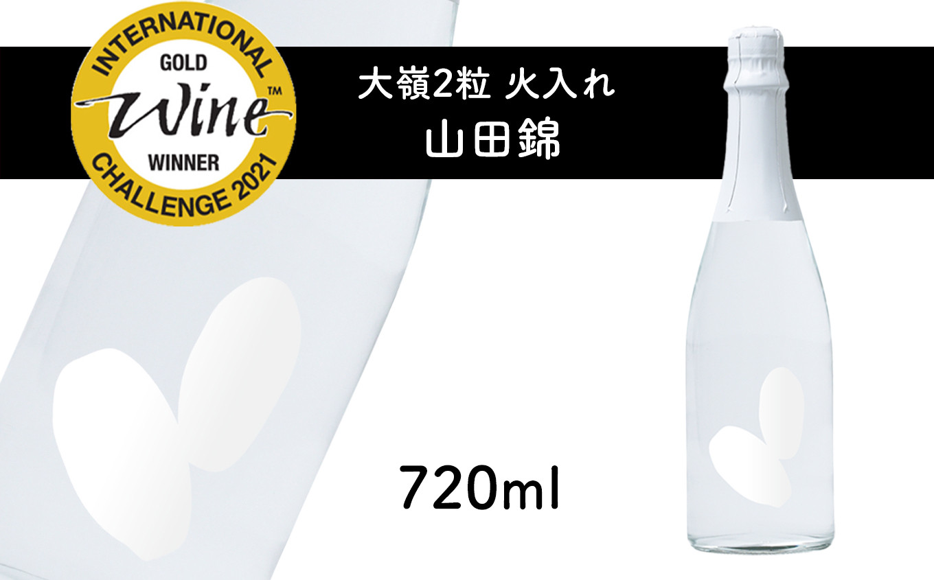 
2粒火入れ 山田錦 ｜ 米 日本酒 地酒 食前酒 食中酒 酒 マリアージュ IWC 受賞 山口 美祢 特産品
