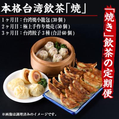 ふるさと納税 門川町 【毎月定期便】本格台湾飲茶「焼」全3回 |  | 03