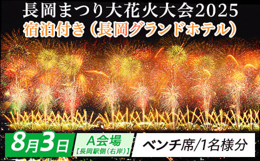
            【8月3日】宿泊付き長岡まつり大花火大会「A会場【長岡駅側（右岸）】ベンチ席（１名様分）」長岡グランドホテル
          