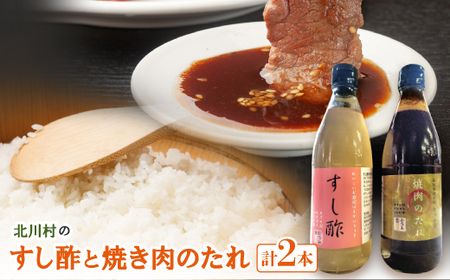 北川村のすし酢と焼き肉のたれ【北川むつみ会】【1588020】