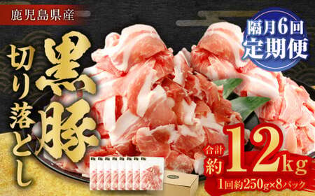GSR-033 【隔月6回定期便】鹿児島県産黒豚 大容量小分けパック切り落とし 合計12kg（2kg×6回） 黒豚 黒豚切り落とし 切り落とし 豚肉 ウデ肉 肩肉