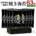 【ふるさと納税】有明海産一番摘み　焼きのり　2切7枚×9袋（63枚分） お取り寄せグルメ　お取り寄せ 福岡 お土産 九州 ご当地グルメ 福岡土産 取り寄せ グルメ ごはんのおとも 福岡県 食品