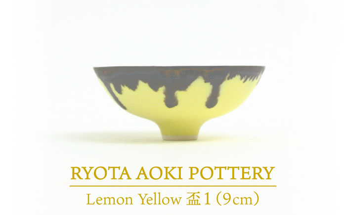 
【美濃焼】 Lemon Yellow 盃1 【RYOTA AOKI POTTERY/青木良太】 [MCH032]
