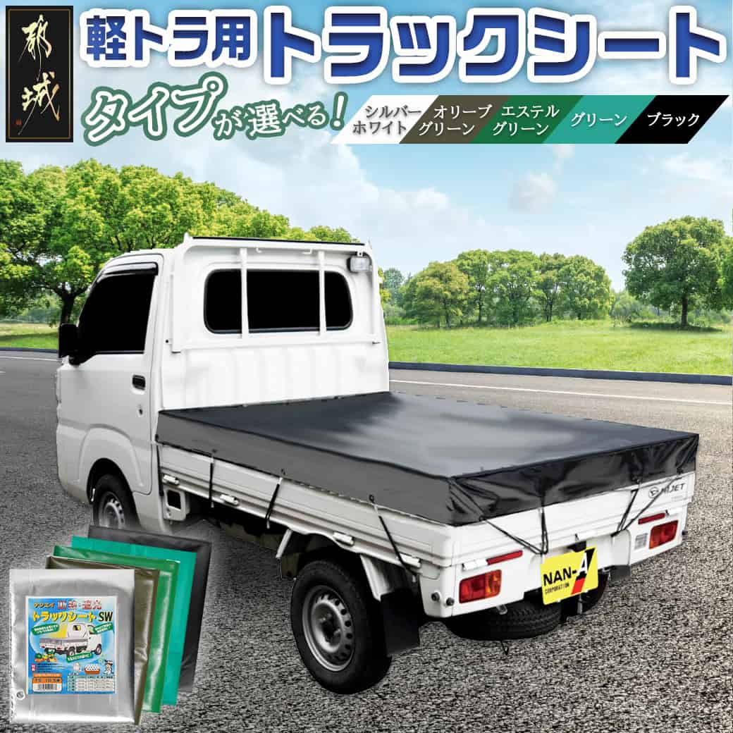 【ふるさと納税】【タイプが選べる！】トラックシート 軽トラック用 - トラックシート ゴムバンド付 軽トラック用 防水機能 断熱保冷機能 南榮工業 送料無料 SKU-J401【宮崎県都城市は2年連続ふるさと納税日本一！】
