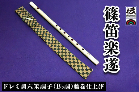 篠笛楽遂 ドレミ調六笨調子 (B♭調)藤巻仕上げ、笛袋と篠製こはぜ付 [0385]