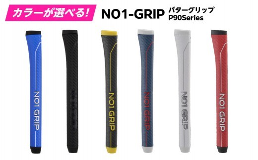 
                  【カラーが選べる】NO1-GRIP パターグリップ  P90Series　kt110-004-SKU 【ゴルフ パターグリップ NO1-GRIP P90Series スコアアップ パッティング 安定 グリップ交換 スポーツ用品 グリップ性能】
                
