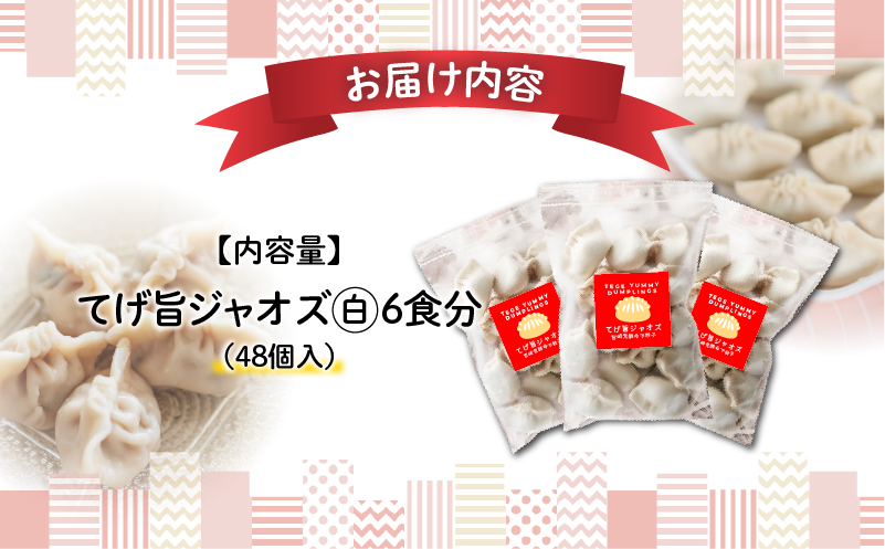 てげ旨ジャオズ【白】6食分(48個入) 餃子 ぎょうざ 48個 茹で餃子 冷凍餃子 惣菜 お惣菜 おかず 簡単 簡単調理 ゆでる ゆでるだけ 小分け 冷凍 グルメ お取り寄せ ギフト