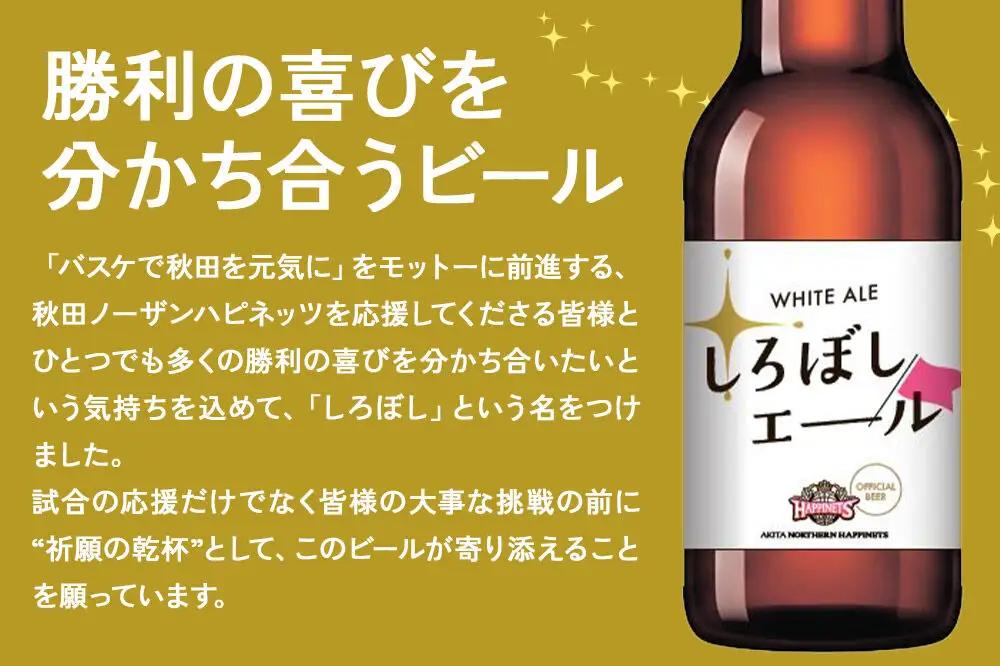 秋田あくらビール しろぼしエール 330ml×24本