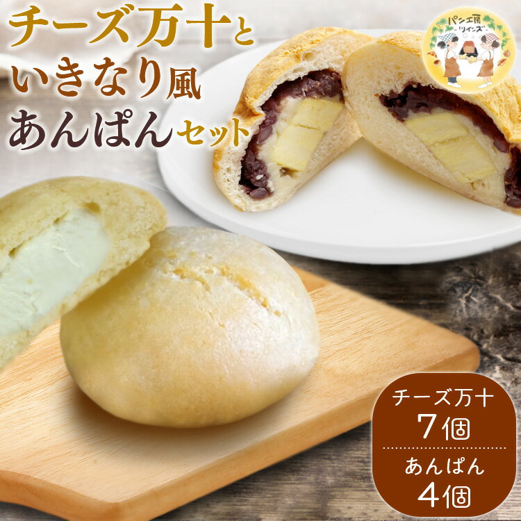 【ふるさと納税】パン工房ツインズ チーズ万十 いきなり風あんぱん セット (チーズ万十×7個・いきなり風あんぱん×4個)　 　お届け時期：入金確認後20日前後