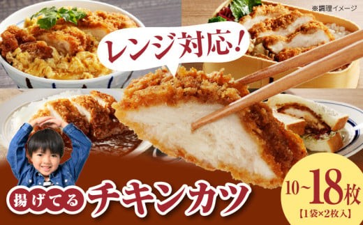 
                  【ふるさとチョイス限定】チキンカツ（油調済み） 100g×2枚×5袋 9袋_チキンカツ 油調済み レンジ可 100g×10枚 18枚 小分け 容量 1袋2枚入り 100g×2枚 冷凍食品 おかず お弁当 業務用 揚げ物 フライ 送料無料 久留米市 _Ax131-sku
                