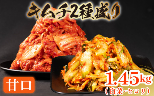 甘口 白菜 キムチ 1kg セロリ キムチ 450g 計1.45kg ピリ辛 手作り ごはんのお供 お米 ごはん ビール 酒の おつまみ 小分け 食べ切り 国産 煮干し 鮮魚 魚 海鮮 漬け物 特製 新鮮 野菜 父の日 BBQ 焼肉 キムチ鍋 キムチチャーハン 大阪府 松原市 かわち屋