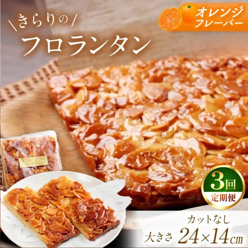3回 定期便  きらりのフロランタン フレッシュオレンジ | 焼き菓子工房(輝)きらり フロランタン 洋菓子 手作り