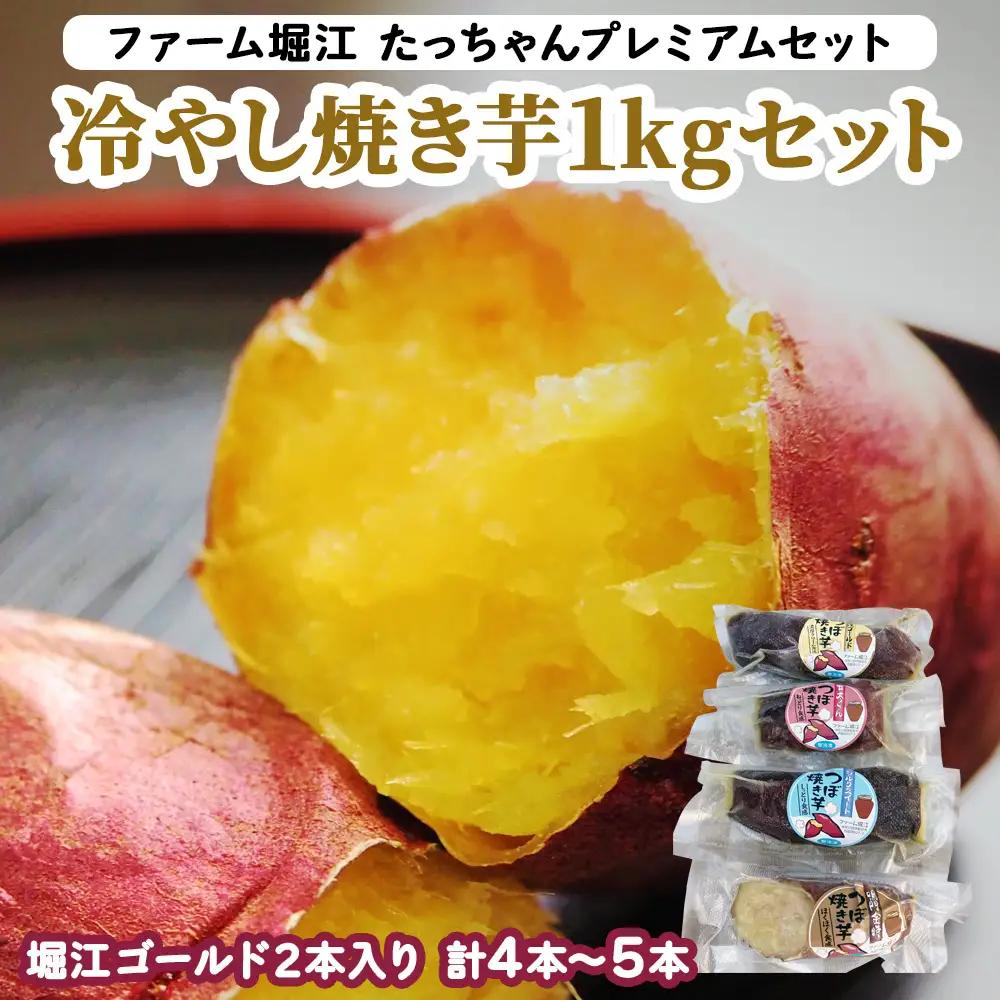 [2026年11月上旬より順次発送] たっちゃんプレミアムセット 冷やし焼き芋 1kgセット (4本から5本 堀江ゴールド2本入り)｜焼き芋 さつもいも サツマイモ 冷凍 やきいも [0276]