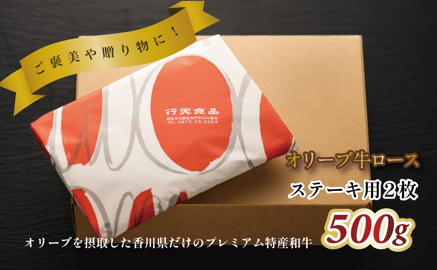 M183-0009_オリーブ牛ロースステーキ　2枚　500g